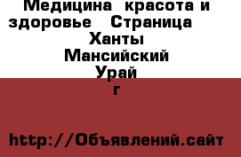  Медицина, красота и здоровье - Страница 10 . Ханты-Мансийский,Урай г.